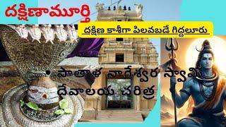 ||దక్షిణ మూర్తి గా ||దక్షిణ కాశీ పిల్లువ బడే గిద్దలూరు ||శ్రీ పాతాళ నాగేశ్వరాలయం||  చరిత్ర 🕉️