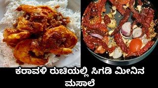 ಮಂಗಳೂರು ಶೈಲಿಯ ಸಿಗಡಿ ಮೀನಿನಗಸಿ ||prawn 🦐 masala curry||manglore recipe|nati style red masala curry