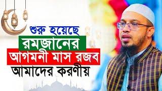 শুরু হয়েছে রমজানের আগমনী মাস রজব, আমাদের করণীয়  | শায়খ আহমাদুল্লাহ