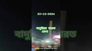 বাদুড়িয়া সম্প্রীতি মেলা2024