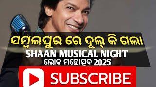 ସମ୍ବଲପୁର ରେ ଶାନ୍ / Shaan in Sambalpur  Loka Mahotsav 2025 / Shaan Musical Night 2025