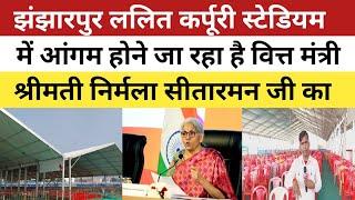 झंझारपुर ललित कर्पूरी स्टेडियम में आंगम होने जा रहा है वित्त मंत्री श्रीमती निर्मला सीतारमन जी का