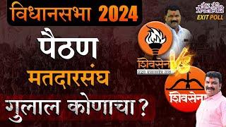 MAHARASHTRA VIDHAN SABHA EXIT POLL 2024 : पैठण मतदार संघ। गुलाल कोणाचा?। गोष्ट छोटी डोंगराएवढी