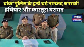 बांका पुलिस के हत्थे चढ़े नामजद अपराधी || हथियार और कारतूस बरामद || Bihar Police Success