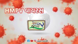 સાબરકાંઠા જિલ્લામાં શંકાસ્પદ HMPV વાયરસ નો કેસ સામે આવ્યો..!