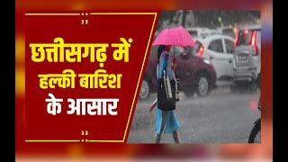 CG Weather Update: छत्तीसगढ़ में आज कई जगह हल्की बारिश, बलरामपुर रहा सबसे ठंडा