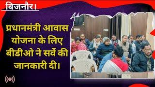 प्रधानमंत्री आवास योजना के लिए बीडीओ ने सर्वे की जानकारी दी। #धामपुर bijnor news