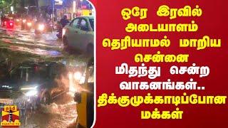 ஒரே இரவில் அடையாளம் தெரியாமல் மாறிய சென்னை.. திக்குமுக்காடிப்போன மக்கள்