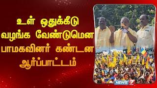 உள் ஒதுக்கீடு வழங்க வேண்டுமென பாமகவினர் கண்டன ஆர்ப்பாட்டம்| PMK | reservation| protest| Dharmapuri|