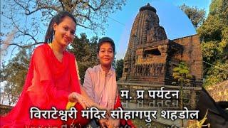 म. प्र पर्यटन। विराटेश्वरी मंदिर सोहागपुर शहडोल