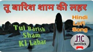 तू बारिश शाम की लहर | Tui Barish Sham Ki Lahar | New Hindi Songs in Trending | Lofi Song !!