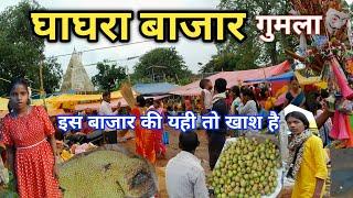 घाघरा बाजार/Ghaghra bazar gumla/घाघरा आदिवासी बाजार गुमला/Ghaghra bajar me gaon ghar wali saman milt
