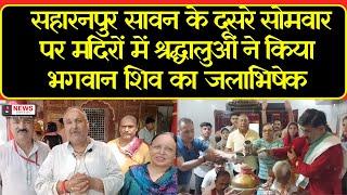 सहारनपुर सावन के दूसरे सोमवार पर मंदिरों में श्रद्धालुओं ने किया भगवान शिव का जलाभिषेकJN News
