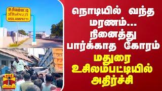 நொடியில் வந்த மரணம்... நினைத்து பார்க்காத கோரம் - மதுரை உசிலம்பட்டியில் அதிர்ச்சி