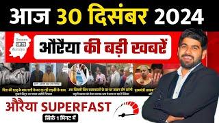 30 December 2024 । Auraiya Ki Badi Khabren औरैया की बड़ी ख़बरें । Auraiya News औरैया की ताजा ख़बरें