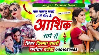 गांव चाकसू वाली छोरी दिल के आशिक सारे री Singer Kismat Bavri रामोतार बनेठा