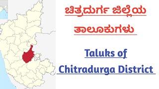 ಚಿತ್ರದುರ್ಗ ಜಿಲ್ಲೆಯ ತಾಲೂಕುಗಳು | Taluks of chitradurga district