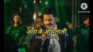 #pawan आरा के ओथलाली #song AARA KE OTHLALI (slowed+reverb) #power #bhojpuri bhojpuri new song pawan