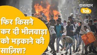 bhilwara में कौन कटेगा, कौन बंटेगा, आखिर कौन लगा रहा नफरत की चिंगारी ?