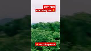 अपना बिहार बराबर पहाड़ गया