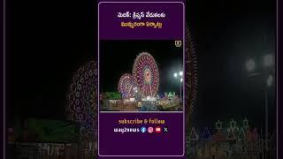 క్రిస్మస్ వేడుకలకు ముమ్మరంగా ఏర్పాట్లు | Medak | Telangana | Way2news Telugu