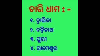 ଚାରି ଧାମ