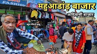 Mahuadanr Bazaar | महुआडांड़ बाजार | आदिवासी बाजार | छेछाड़ी घाटी का सबसे बड़ा बाजार | Mahuadanr