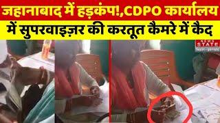 Jehanabad : जहानाबाद में हड़कंप!, CDPO कार्यालय में सुपरवाइजर की करतूत कैमरे में कैद | Viral Video