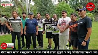 रोटरी क्लब रावीरा ने यमुनानगर के नेहरू पार्क में लगाया बुजुर्गों के लिए फ्री मेडिकल चेकअप कैंप