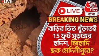 🛑Live Breaking:বাড়ির ভিত খুঁড়তেই 15 ফুট সুড়ঙ্গের হদিশ, জিহাদি ছক মেদিনীপুরে? Medinipur | Tunnel