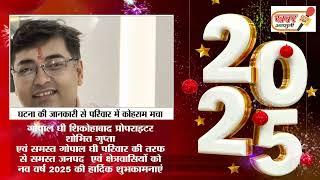 गोपाल घी शिकोहाबाद प्रोपराइटर शोभित गुप्ता  तरफ से  नव वर्ष 20 2 5 की हार्दिक शुभकामनाएं