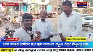 ದೇವದುರ್ಗ || ಜೆಜೆಎಮ್ ಹೆಸರಲ್ಲಿ 50 ಲಕ್ಷ ಗುಳುಂ ಸ್ವಾಹಾ