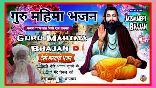 गुरु महिमा भजन || गायक संत मिश्री दास रामगढ़ || Guru Mahima Bhajan || Jaisalmeri Bhajan || देसी वाणी