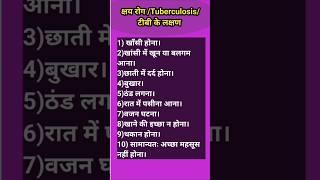 क्षय रोग /Tuberculosis/ टीबी के लक्षण