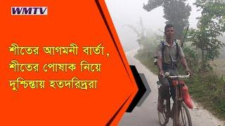 শীতের আগমনী বার্তা, শীতের পোষাক নিয়ে দুশ্চিন্তায় হতদরিদ্ররা