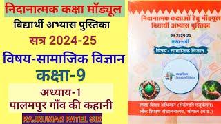 निदानात्मक मॉड्यूल कक्षा-9 | विषय-सामाजिक विज्ञान | अध्याय-1 पालमपुर गांव की कहानी | Remedial Module