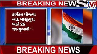 TV 18 media તાપી જિલ્લામાં આગામી 26મી જાન્યુઆરીના રોજ રાજ્યકક્ષાના પ્રજાસત્તાક પર્વની ઉજવણી કરવામાં