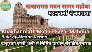 खखरामठ मदन सागर महोबा खजुराहो जैसी शैली में निर्मित प्राचीन संरक्षित स्मारक = मदन वर्मा  ने बनवाया