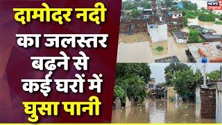 Flood News : पानी-पानी हुआ रामगढ़ शहर, Damodar नदी का जलस्तर बढ़ने से कई घरों में घुसा पानी