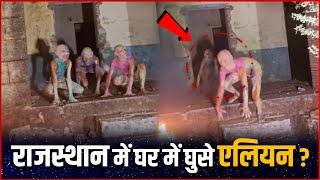 Aliens In Rajasthan :  राजस्थान में घर में घुसे एलियन | Alien In 2025 | Rajasthan Aliens Video TRUTH