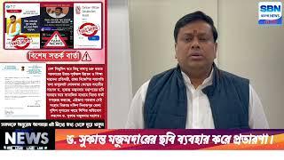 মিথ্যে বার্তা সম্প্রচার করাচ্ছে... দিনাজপুর জেলা পুলিশের কাছে লিখিত অভিযোগ করলেন ড. সুকান্ত মজুমদার