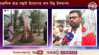 চন্দ্ৰপুৰ আঞ্চলিক ছাত্ৰ সন্থাই উদ্যোগত মাঘ বিহু উদযাপন