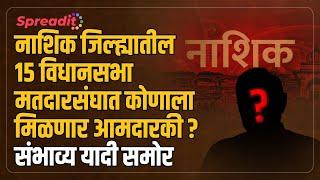 Nashik Vidhansabha l नाशिक जिल्ह्यातील 15 विधानसभा मतदारसंघात कोण मिळणार आमदारकी? संभाव्य यादी समोर