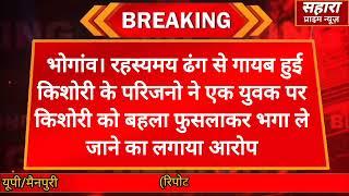 भोगांव। रहस्यमय ढंग से गायब हुई किशोरी के परिजनो ने फुसलाकर भगा ले जाने का लगाया आरोप