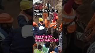 Kotputli borewell rescue operation update चेतना को सुरक्षित निकालने के प्रयास जारी