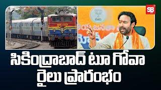 Good News : సికింద్రాబాద్​ టూ గోవా రైలు ప్రారంభం | Sbtv