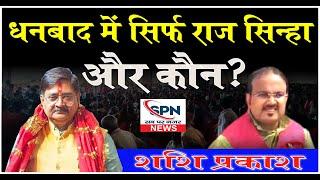 जब जब बीजेपी जीती है तब तक विकास हुआ है चाहे वह धनबाद हो या झारखंड-शशि प्रकाश