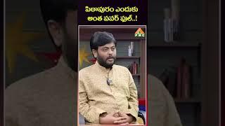 పిఠాపురం ఎందుకు అంత పవర్ఫుల్...?