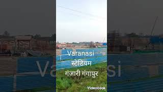 varanashi स्टेडियम गंजारी