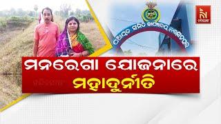 MGNREGA Corruption: ନରସିଂହପୁର କାଠଖୁଣ୍ଟ ପଞ୍ଚାୟତରେ ମନରେଗା ଦୁର୍ନୀତି, ମିଛ ବିଲରେ ଅର୍ଥ ହରିଲୁଟ ଅଭିଯୋଗ